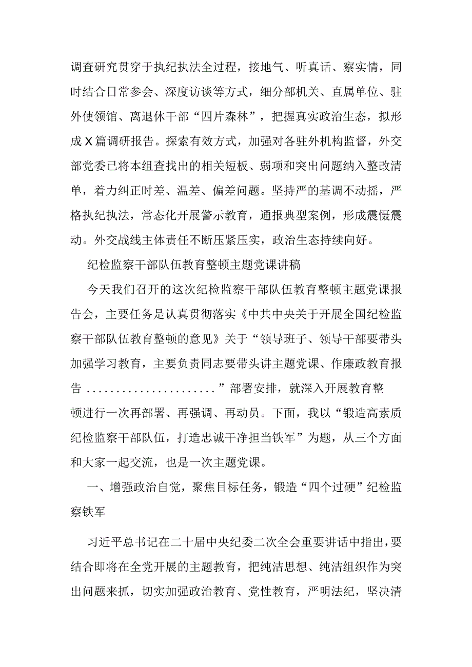 纪检监察干部队伍教育整顿工作推进会发言材料党课讲稿.docx_第3页