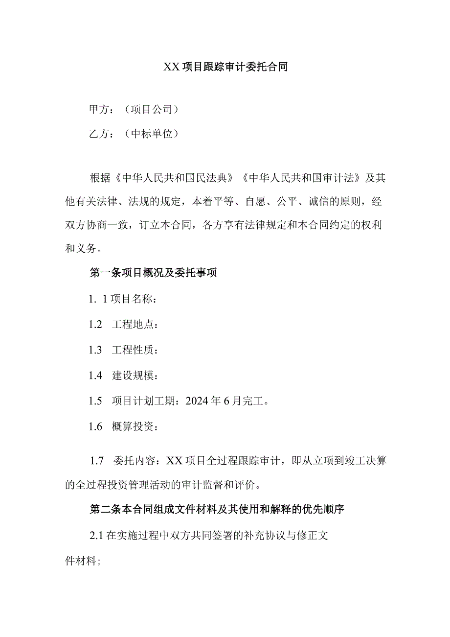 甲方合同乙方合同××项目跟踪审计委托合同.docx_第2页