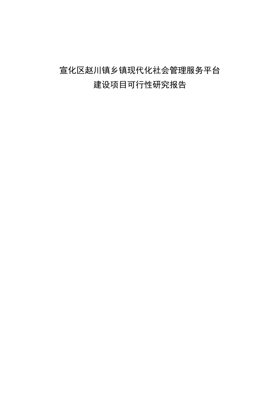 现代化社会管理平台可研报告.docx_第1页