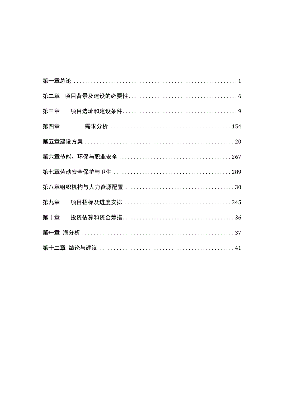 现代化社会管理平台可研报告.docx_第2页