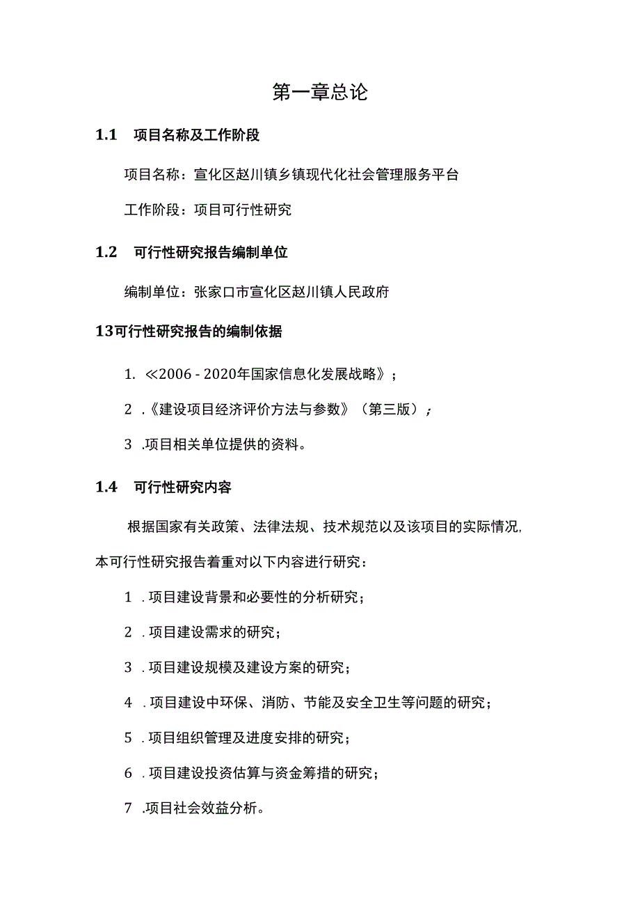 现代化社会管理平台可研报告.docx_第3页