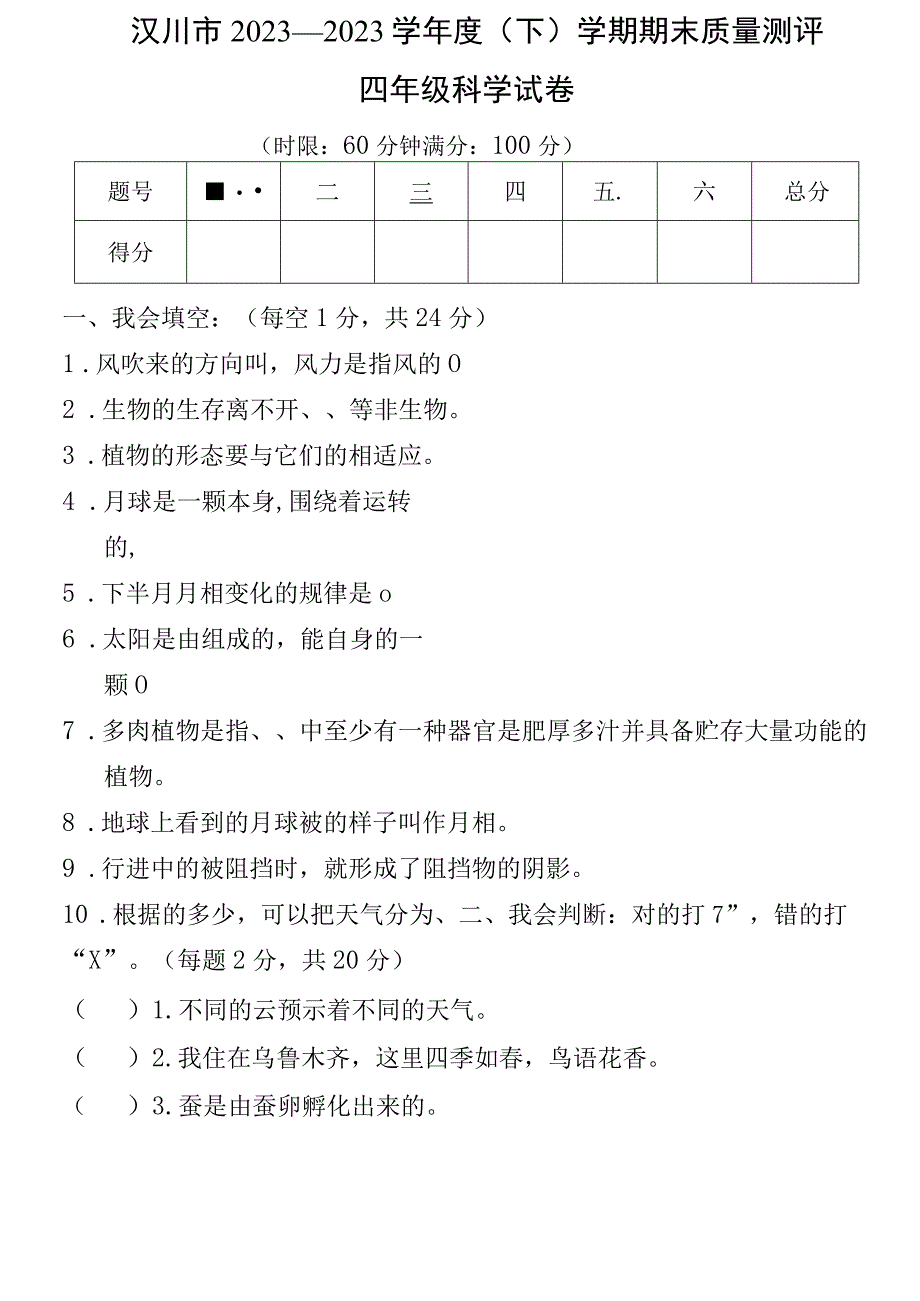 湖北省孝感市汉川市2022-2023学年四年级下学期期末学业水平测试科学试题.docx_第1页