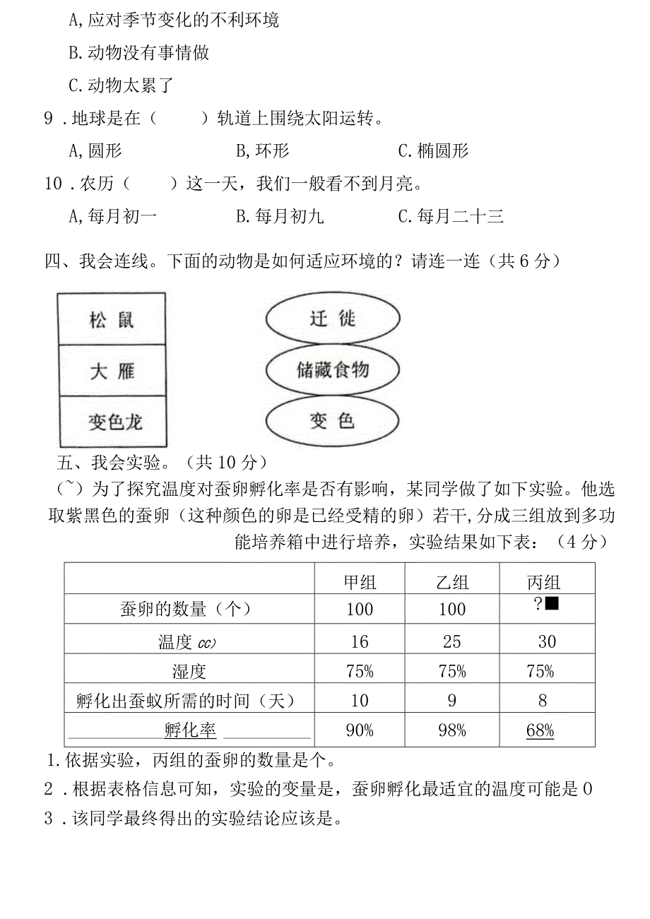 湖北省孝感市汉川市2022-2023学年四年级下学期期末学业水平测试科学试题.docx_第3页