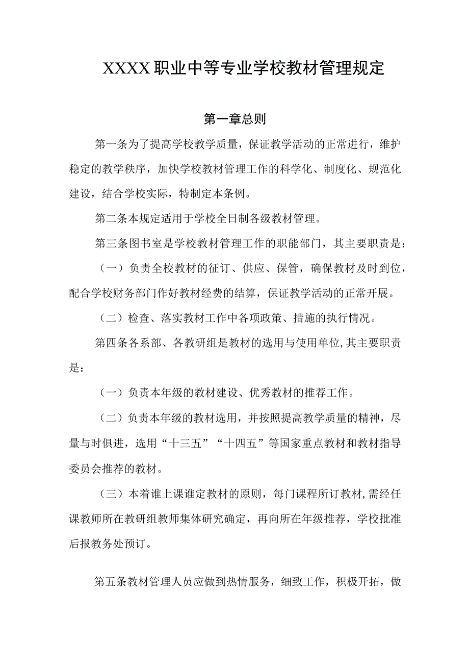 职业中等专业学校教材管理规定.docx_第1页