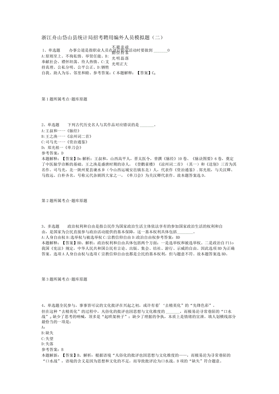浙江舟山岱山县统计局招考聘用编外人员模拟题(二).docx_第1页
