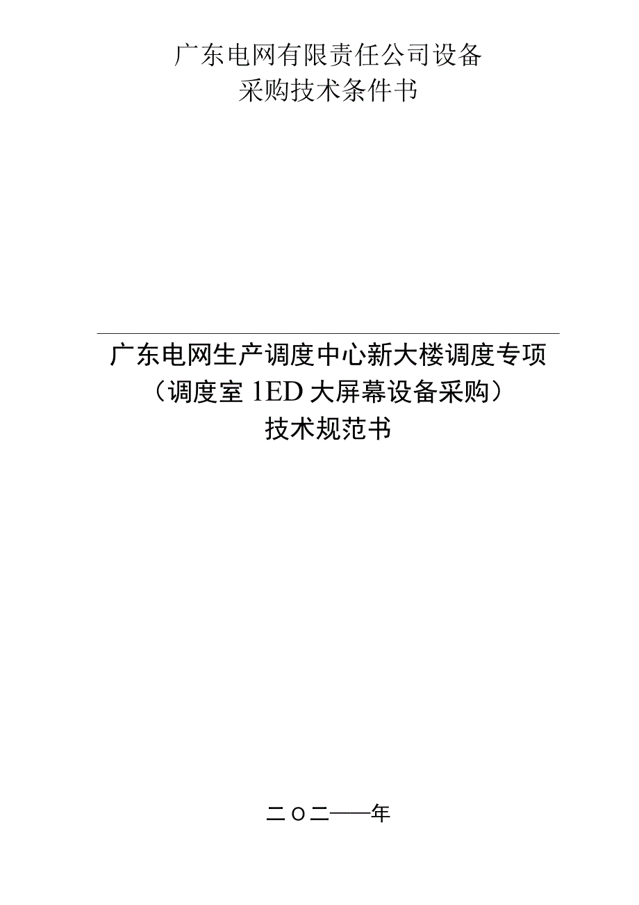 生产调度中心新大楼调度专项（调度室LED大屏幕设备采购）技术规范书（2021年版）.docx_第1页