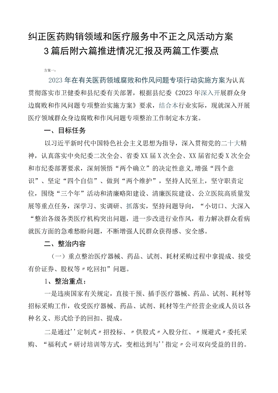 纠正医药购销领域和医疗服务中不正之风活动方案3篇后附六篇推进情况汇报及两篇工作要点.docx_第1页