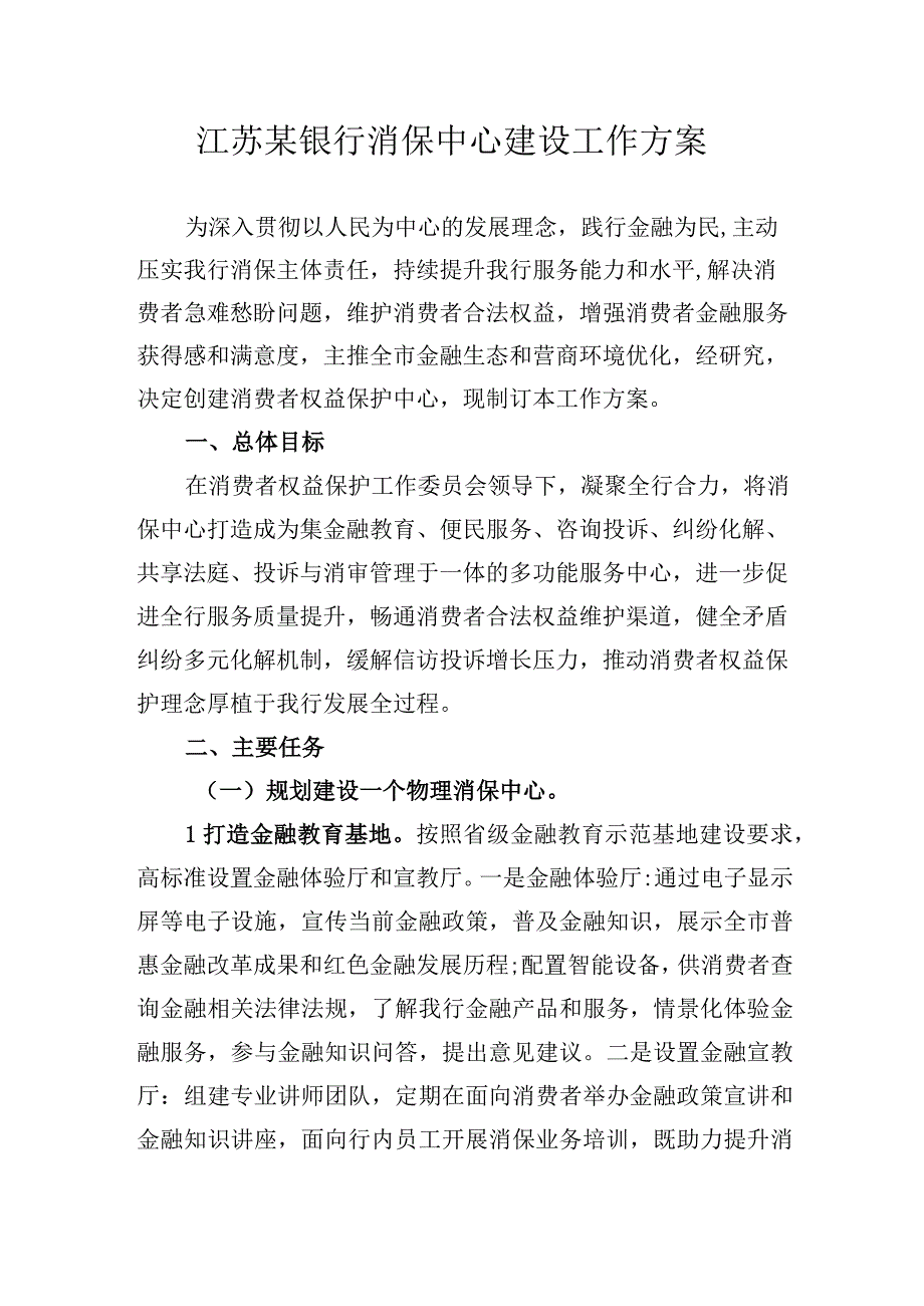 江苏某银行消保中心建设工作方案.docx_第1页