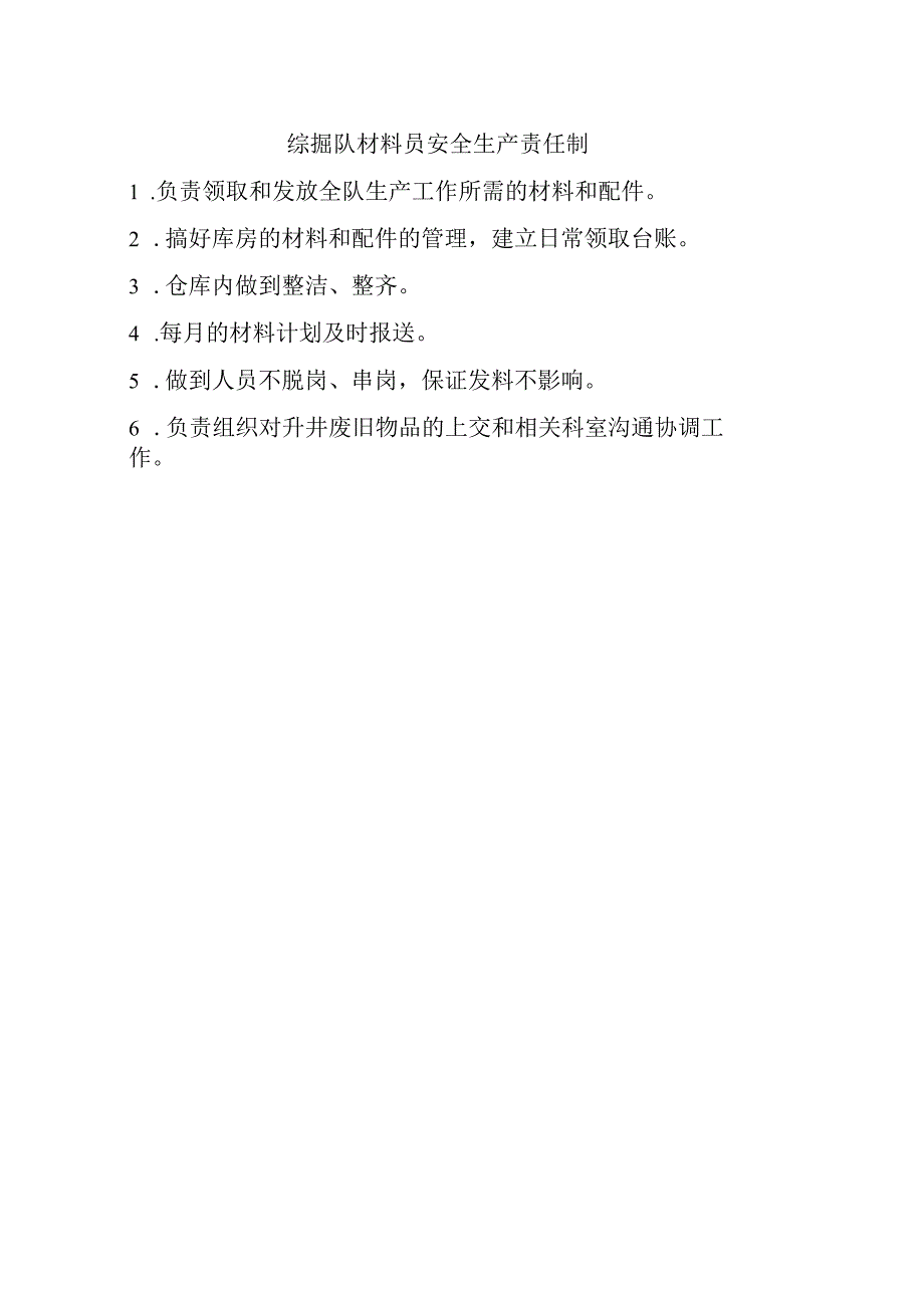 综掘队材料员安全生产责任制.docx_第1页