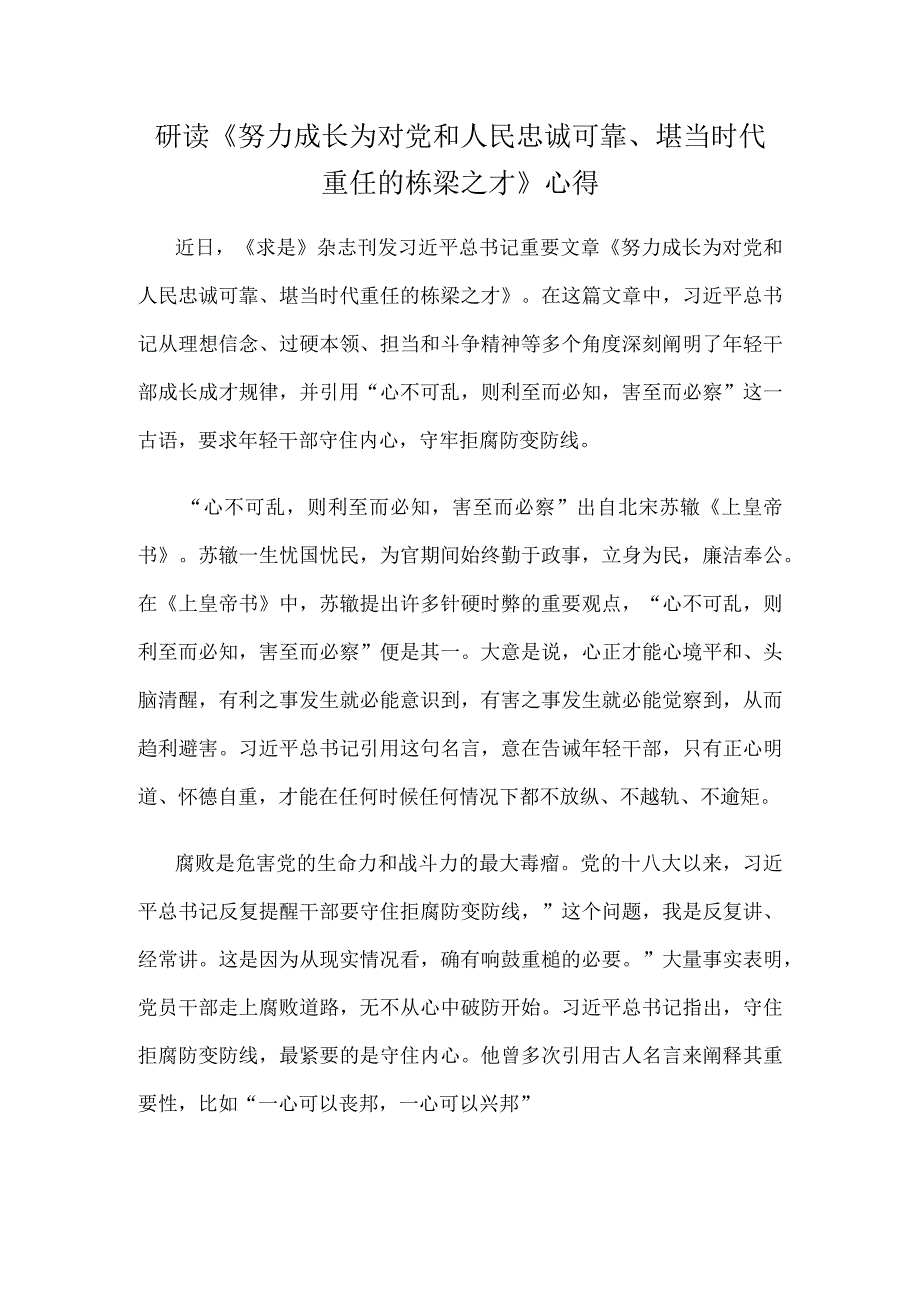 研读《努力成长为对党和人民忠诚可靠、堪当时代重任的栋梁之才》心得.docx_第1页