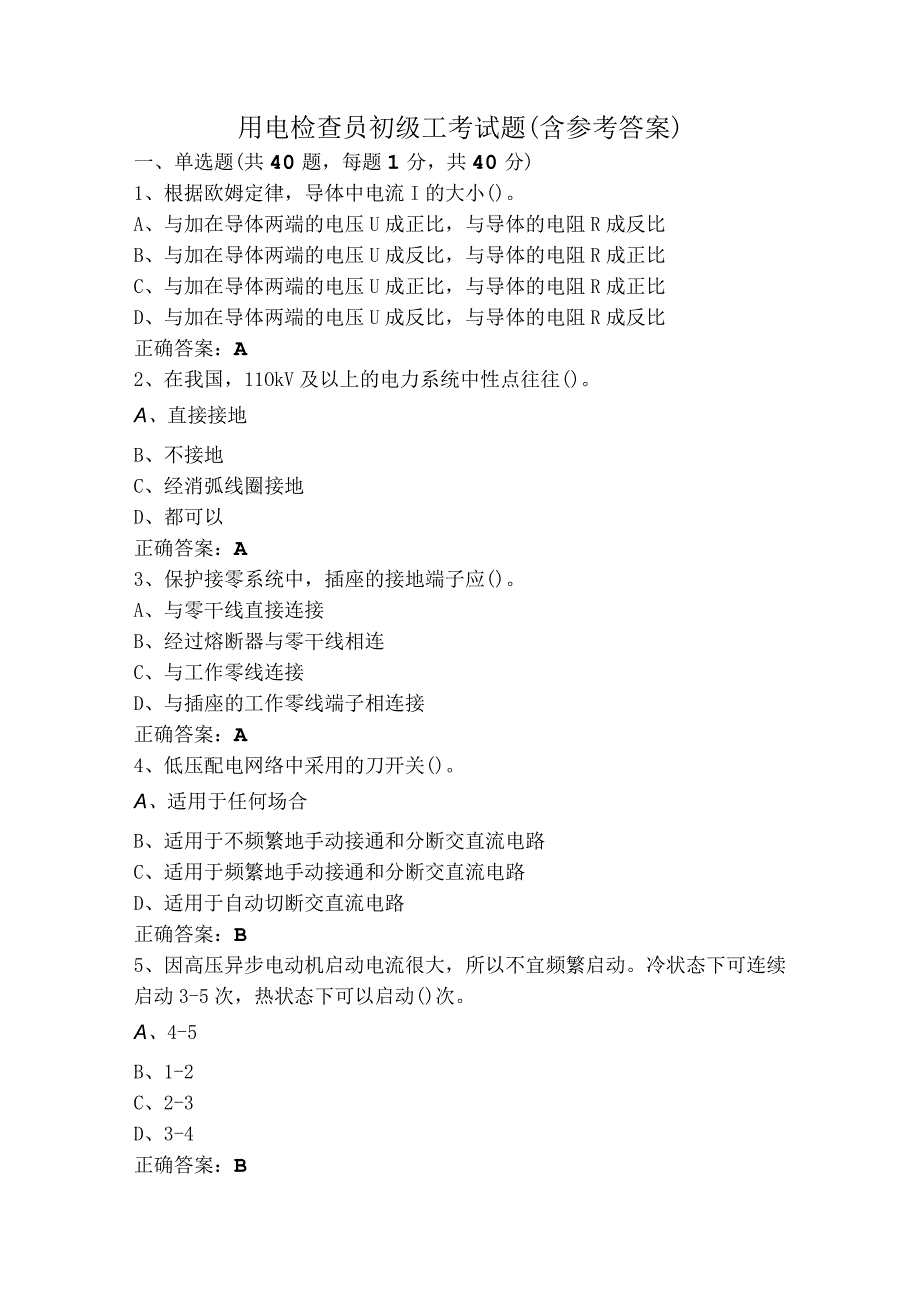 用电检查员初级工考试题（含参考答案）.docx_第1页