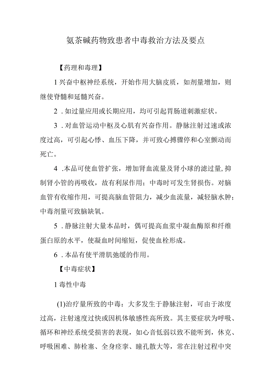 氨茶碱药物致患者中毒救治方法及要点.docx_第1页