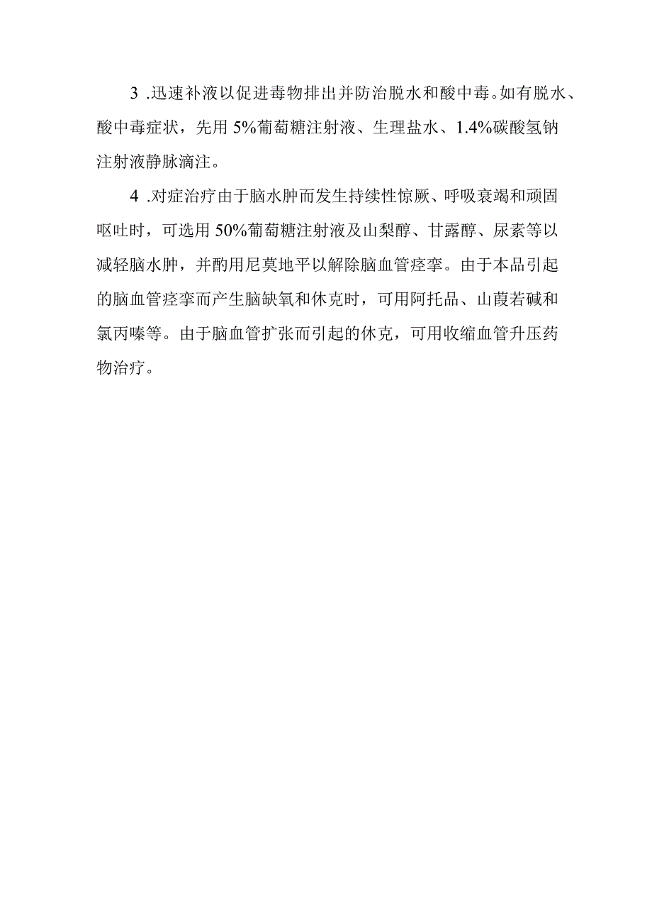 氨茶碱药物致患者中毒救治方法及要点.docx_第3页