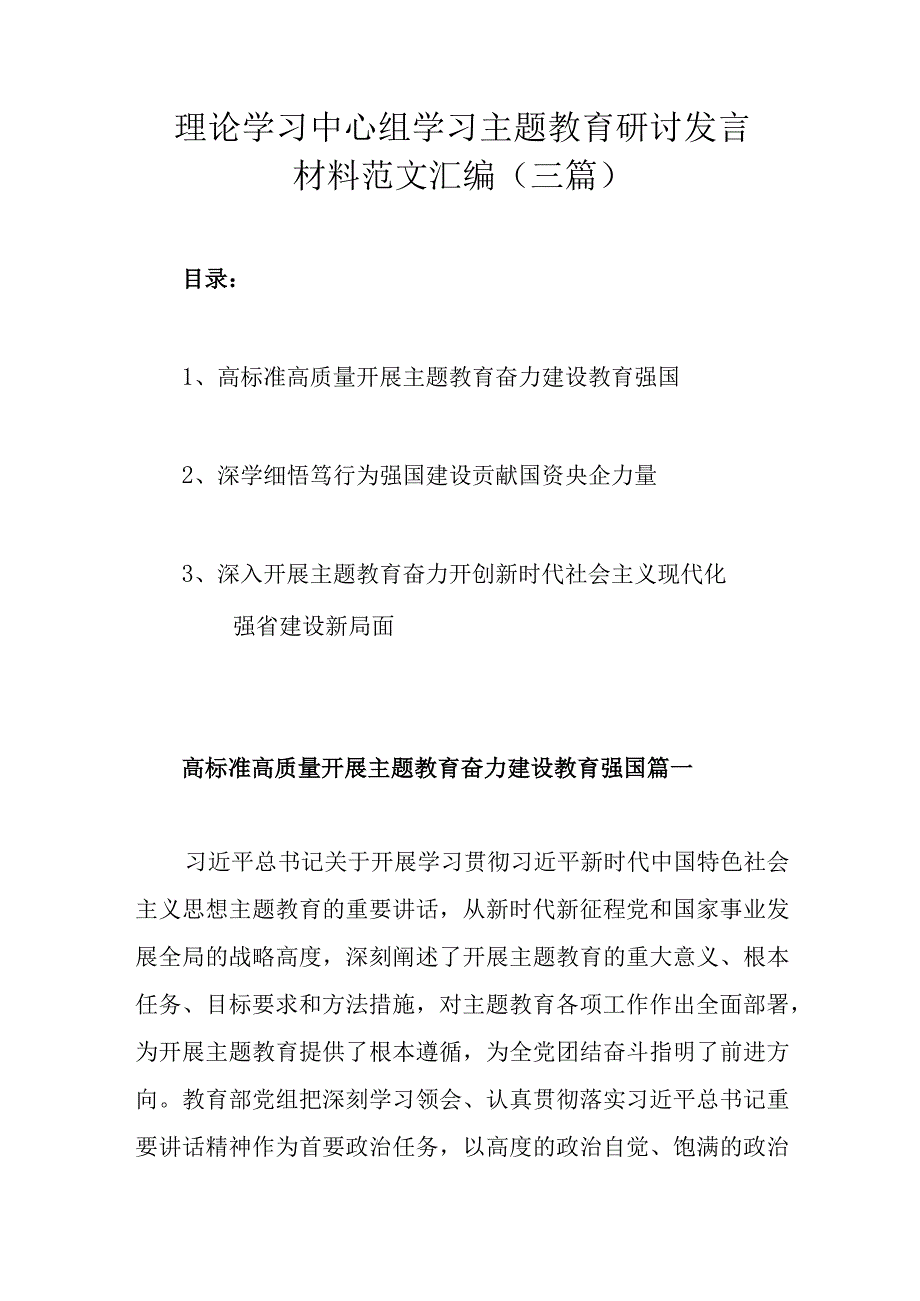 理论学习中心组学习主题教育研讨发言材料范文汇编（三篇）.docx_第1页