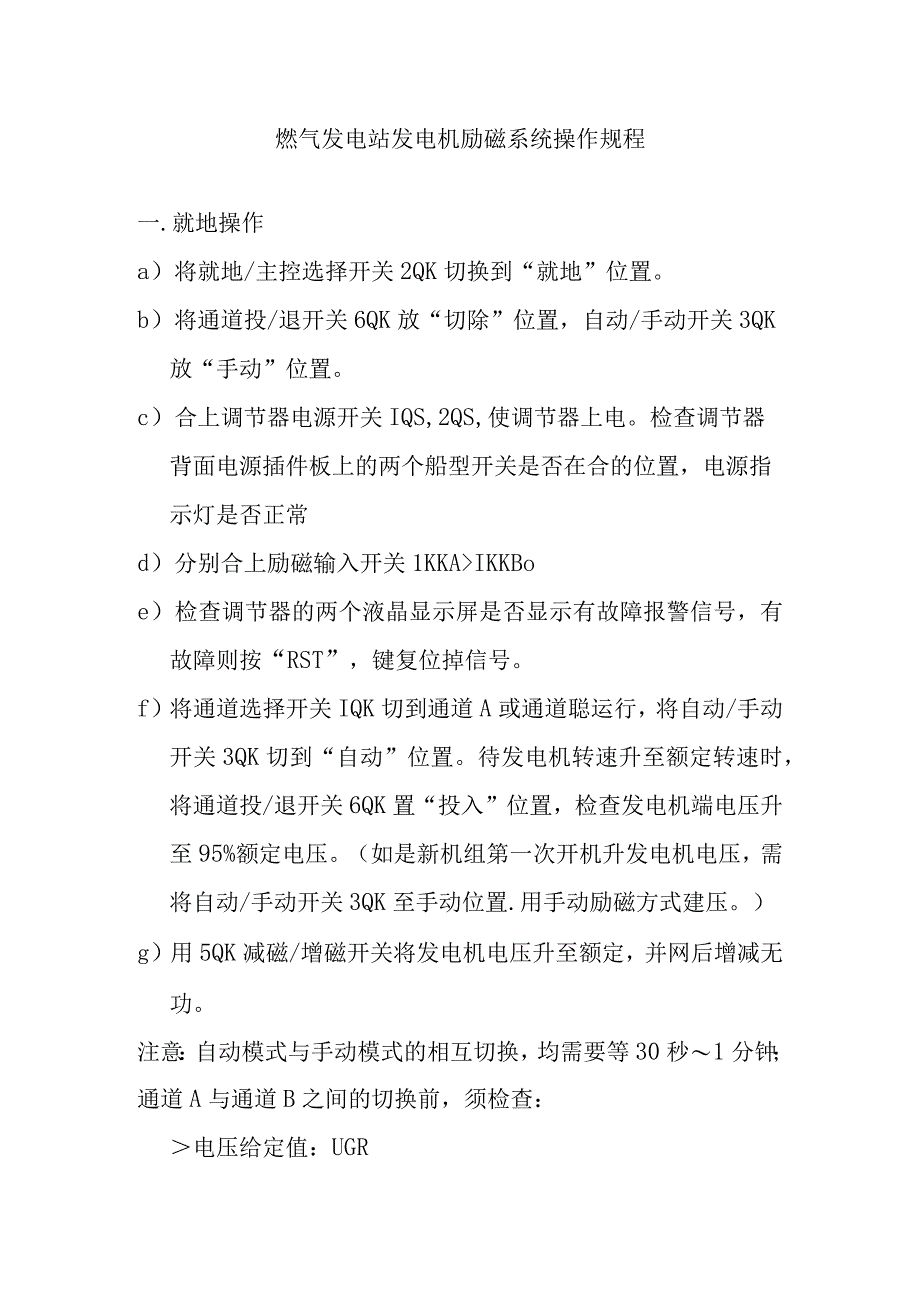 燃气发电站发电机励磁系统操作规程.docx_第1页