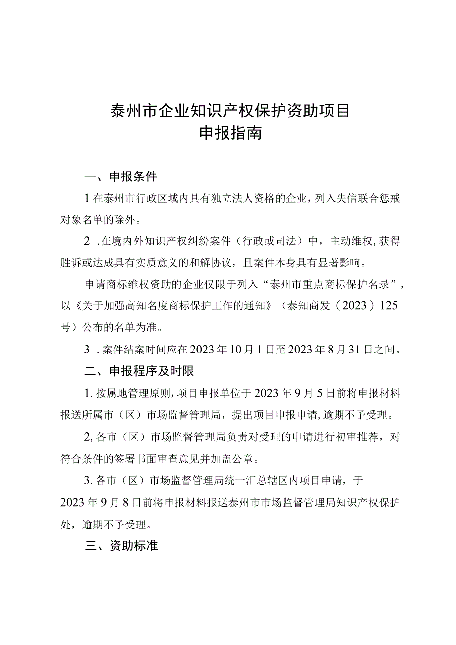 泰州市企业知识产权保护资助项目申报指南.docx_第1页