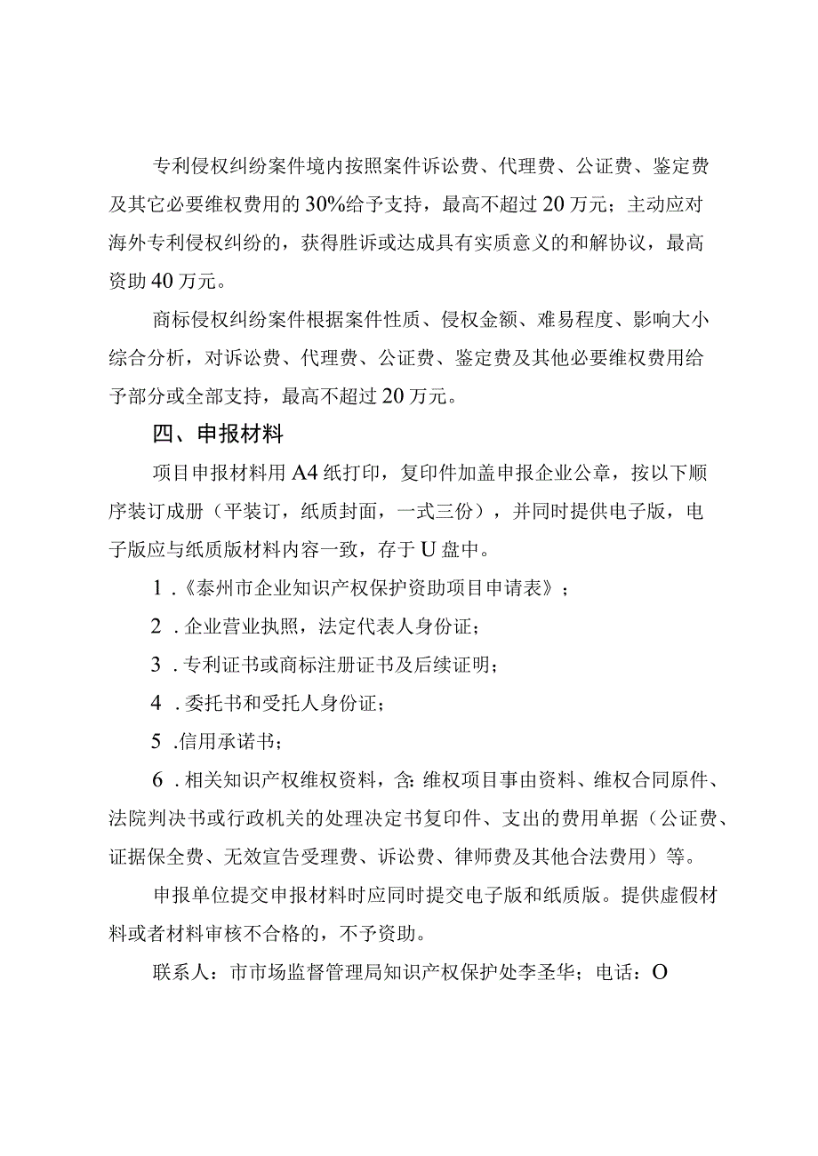 泰州市企业知识产权保护资助项目申报指南.docx_第2页