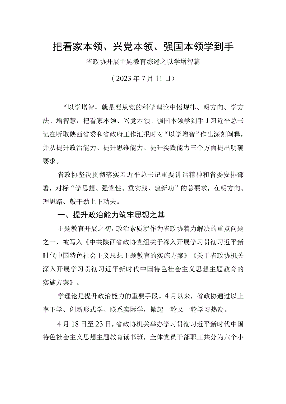 省政协开展主题教育综述之以学增智篇.docx_第1页