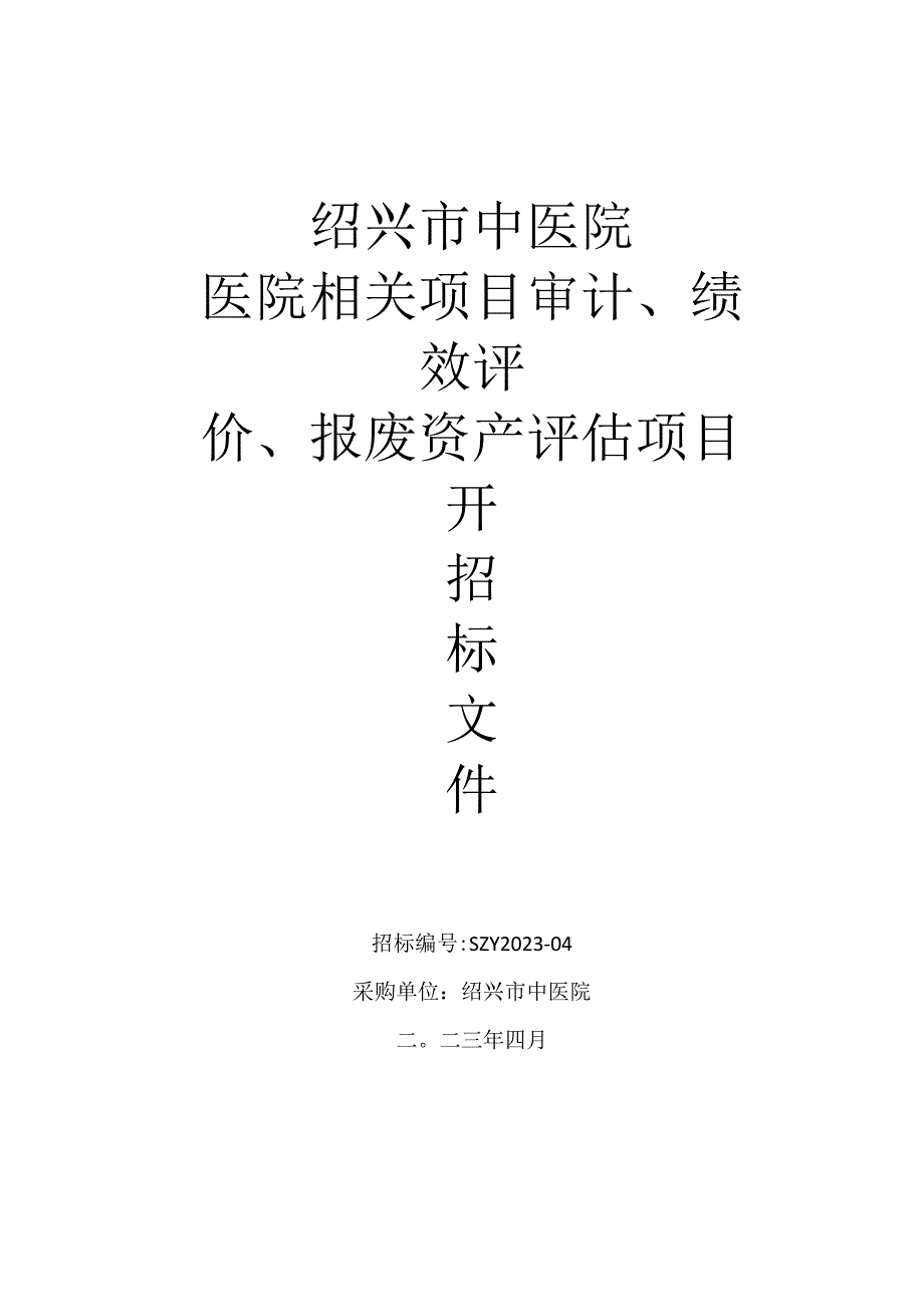 绍兴市中医院医院相关项目审计、绩效评价、报废资产评估项目.docx_第1页