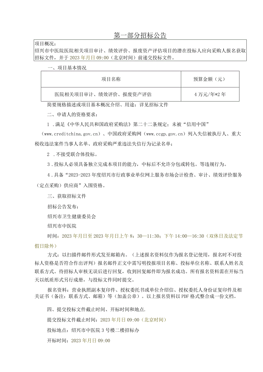 绍兴市中医院医院相关项目审计、绩效评价、报废资产评估项目.docx_第3页