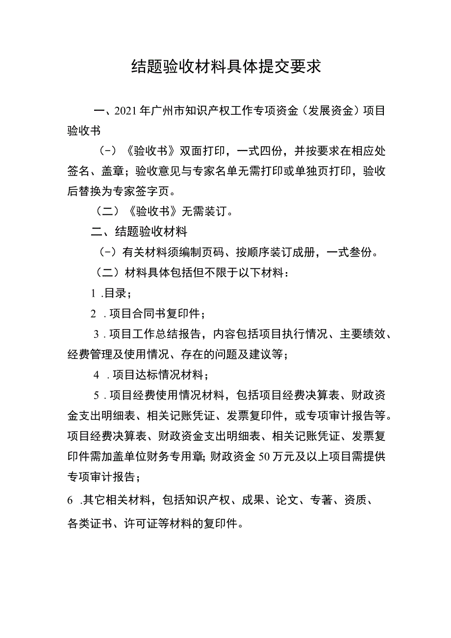 结题验收材料具体提交要求.docx_第1页