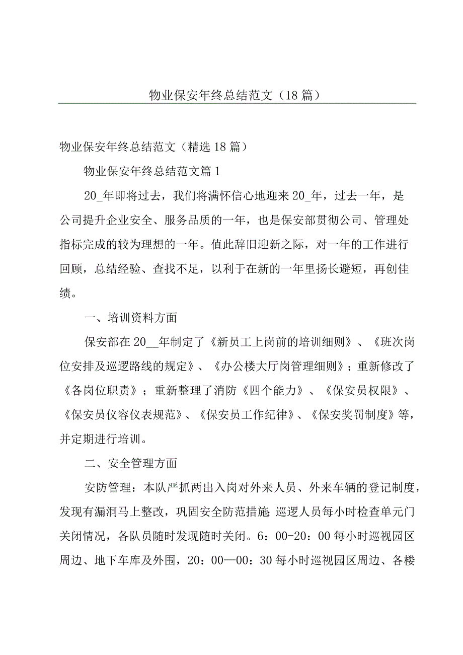 物业保安年终总结范文（18篇）.docx_第1页