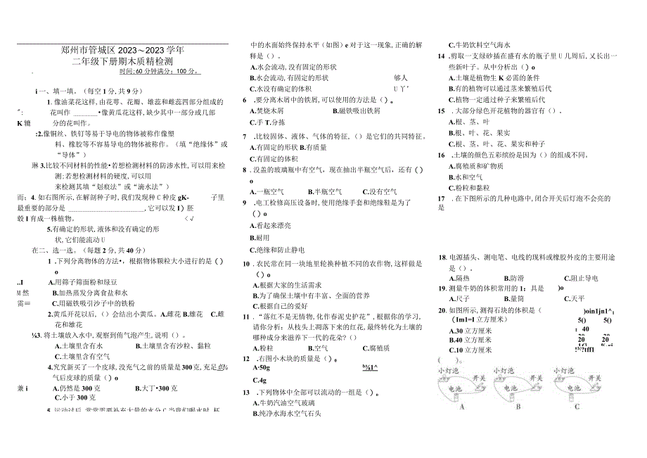 河南省郑州市管城区2021-2022学年三年级下学期期末质量检测科学试题大象版.docx_第1页