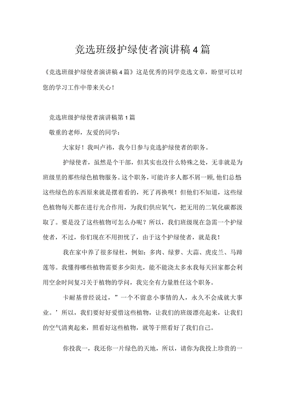 竞选班级护绿使者演讲稿4篇模板范本.docx_第1页