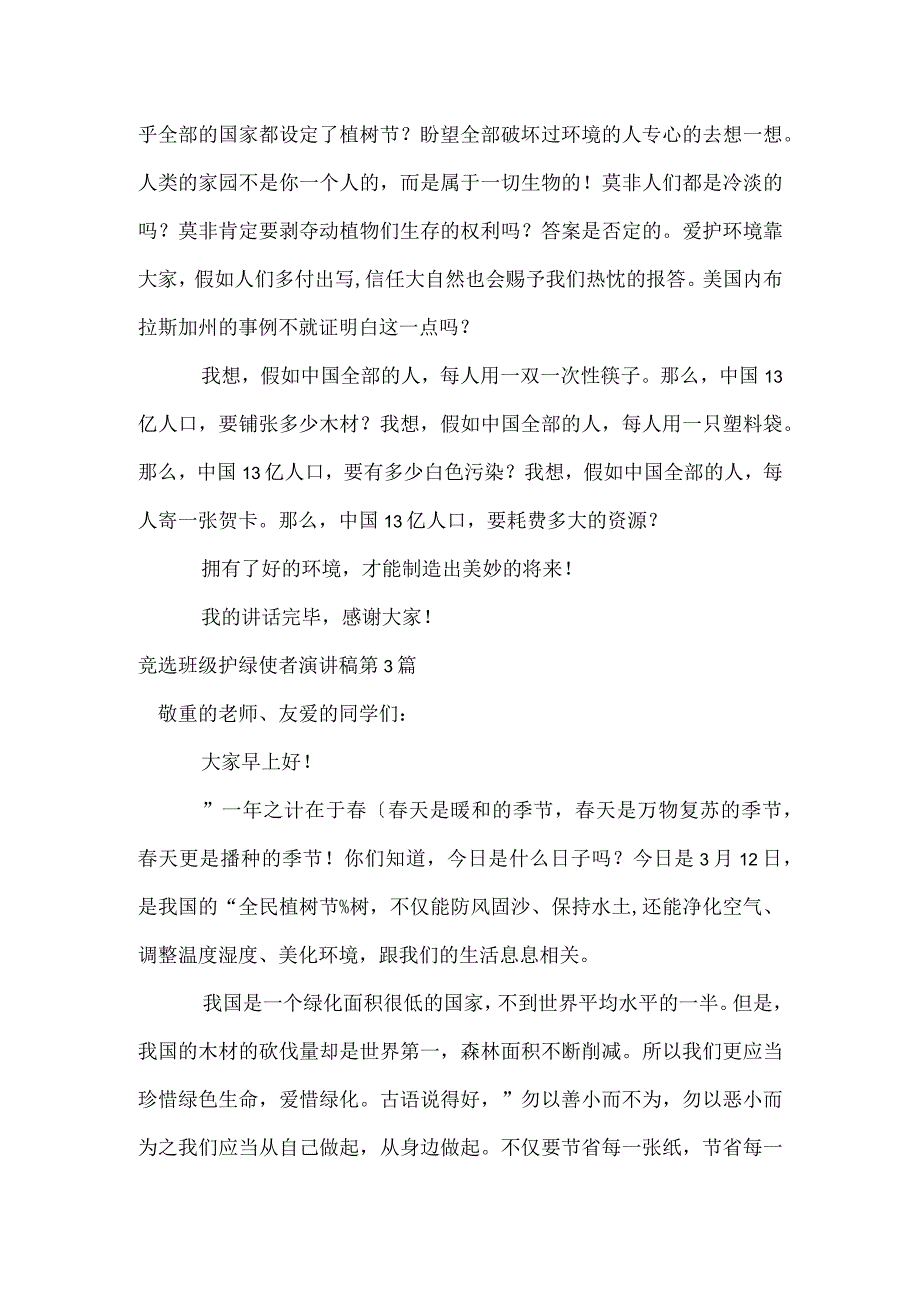 竞选班级护绿使者演讲稿4篇模板范本.docx_第3页