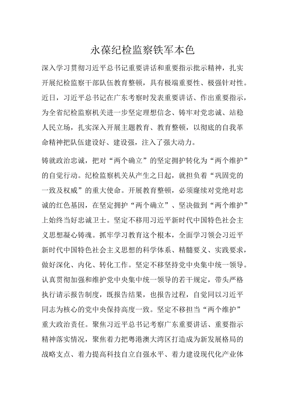 永葆纪检监察铁军本色.docx_第1页