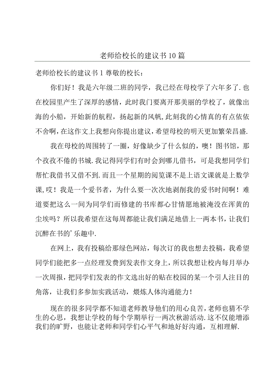 老师给校长的建议书10篇.docx_第1页