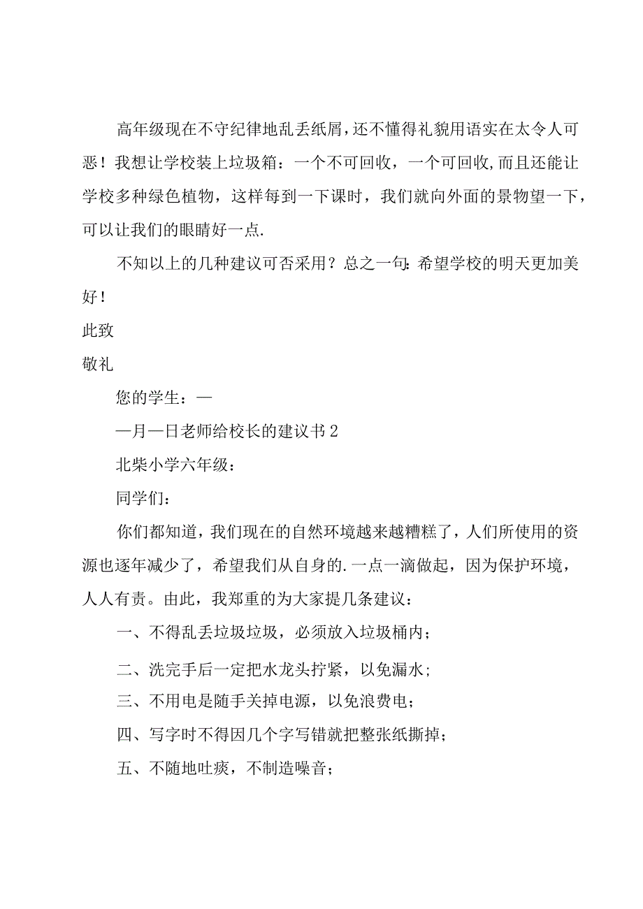 老师给校长的建议书10篇.docx_第2页