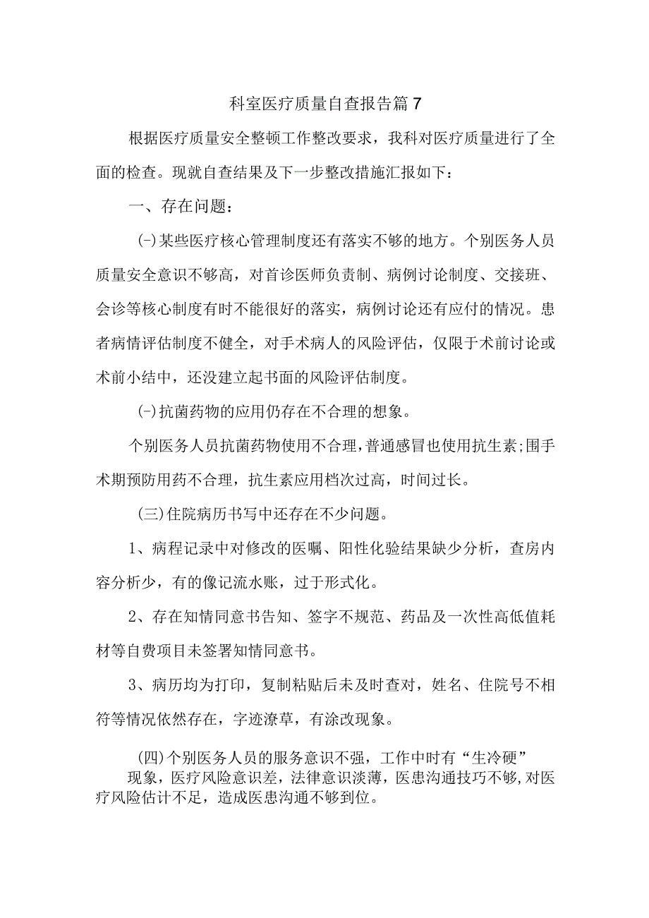 科室医疗质量自查报告 篇7.docx_第1页