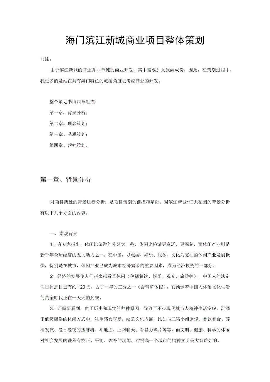 海门滨江新城商业项目整体策划方案.docx_第1页