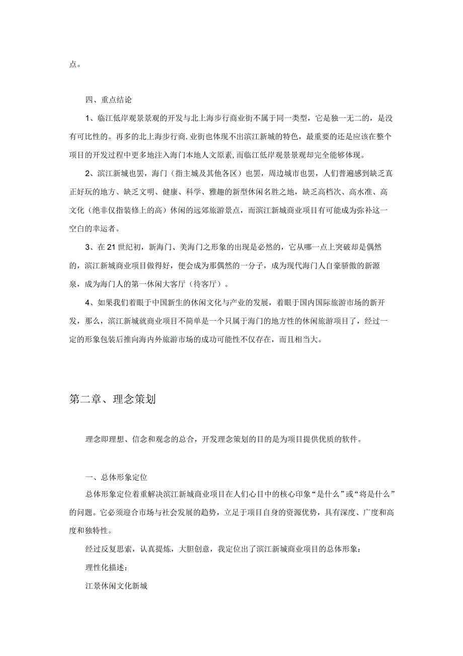 海门滨江新城商业项目整体策划方案.docx_第3页