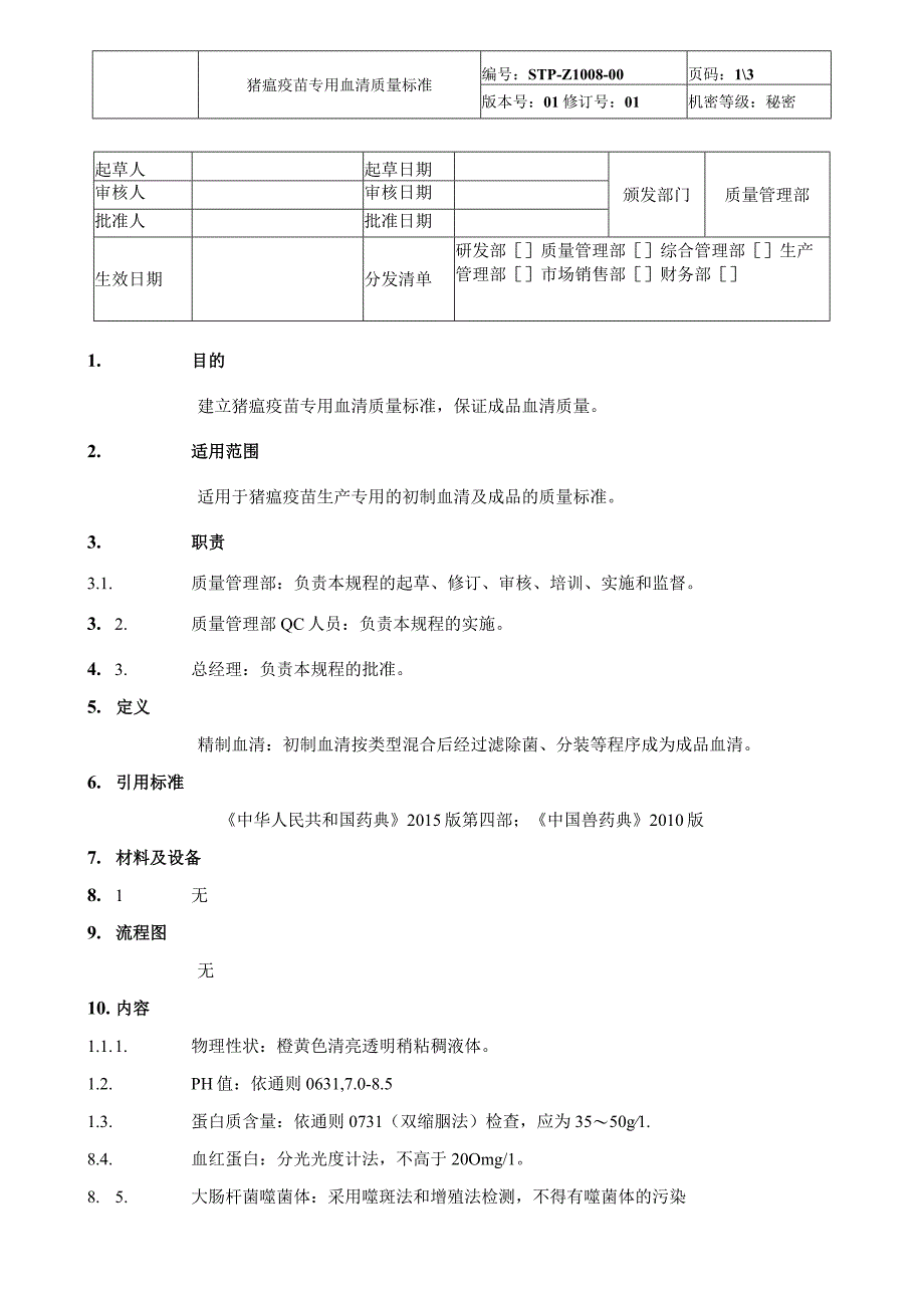 猪瘟专用血清质量标准.docx_第1页