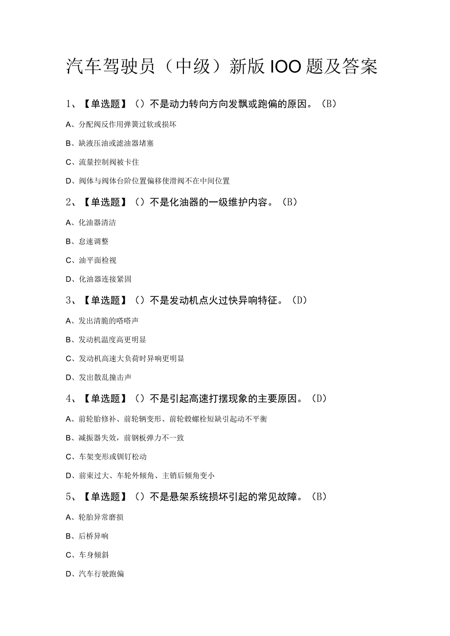 汽车驾驶员（中级）新版100题及答案.docx_第1页