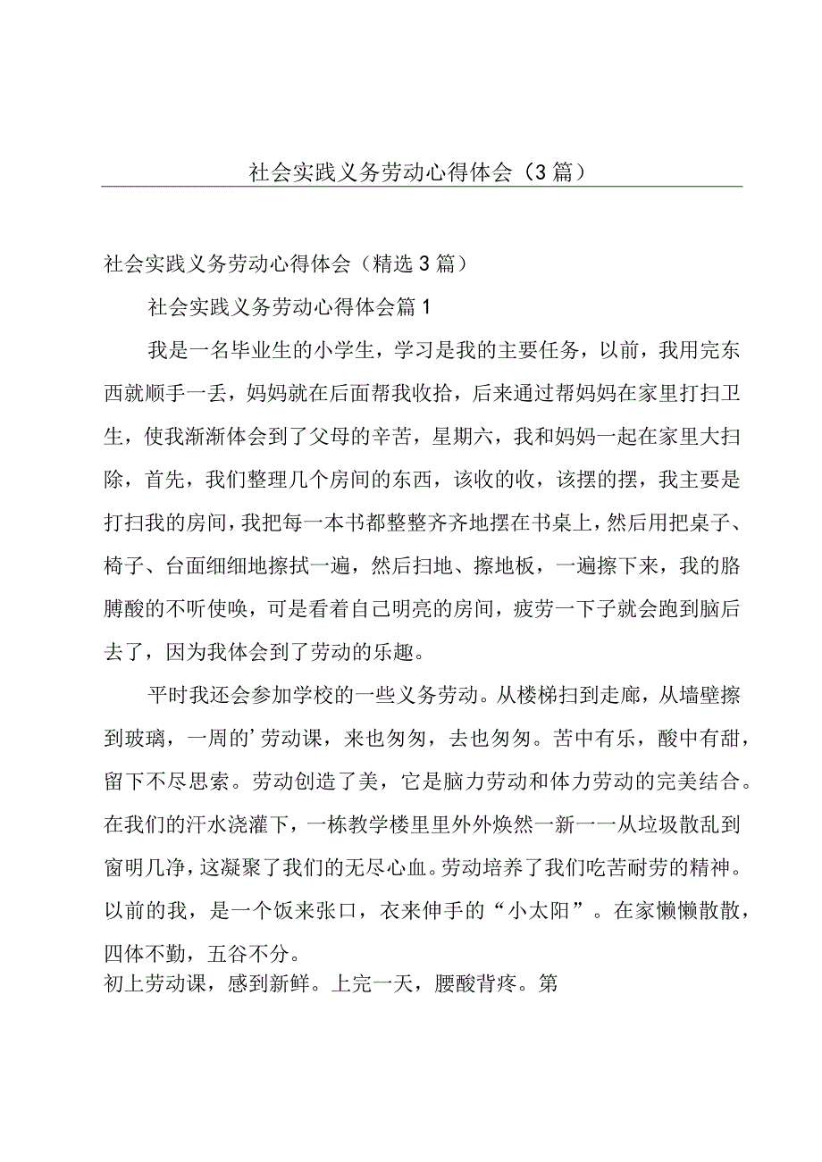 社会实践义务劳动心得体会（3篇）.docx_第1页