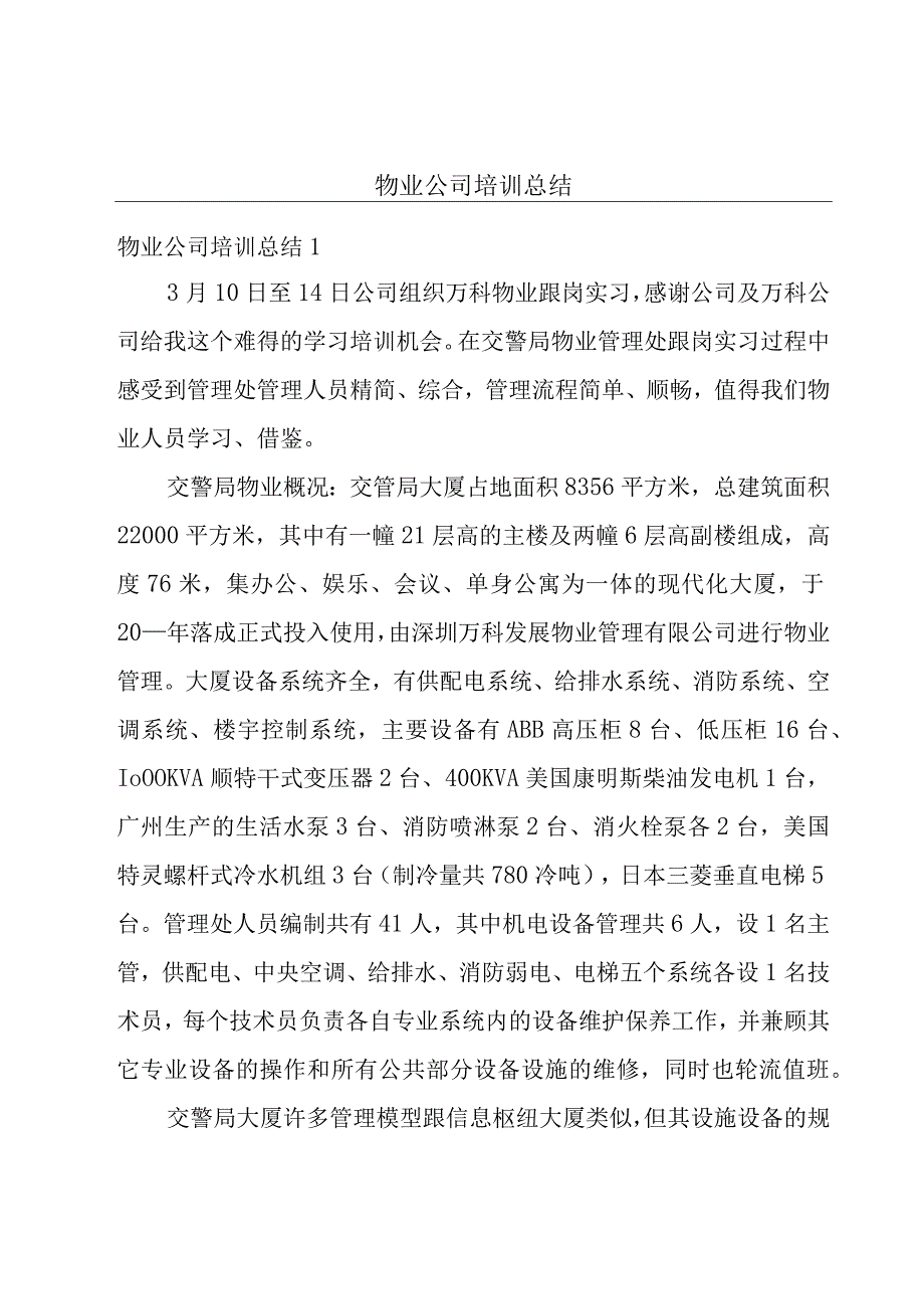 物业公司培训总结.docx_第1页