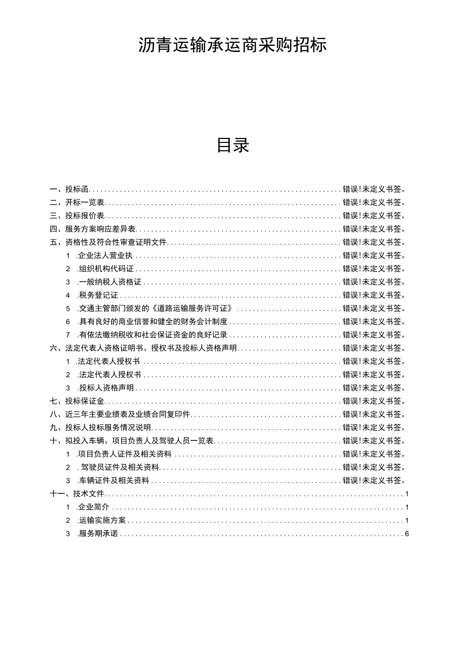 沥青运输承运商采购招标资料.docx_第1页