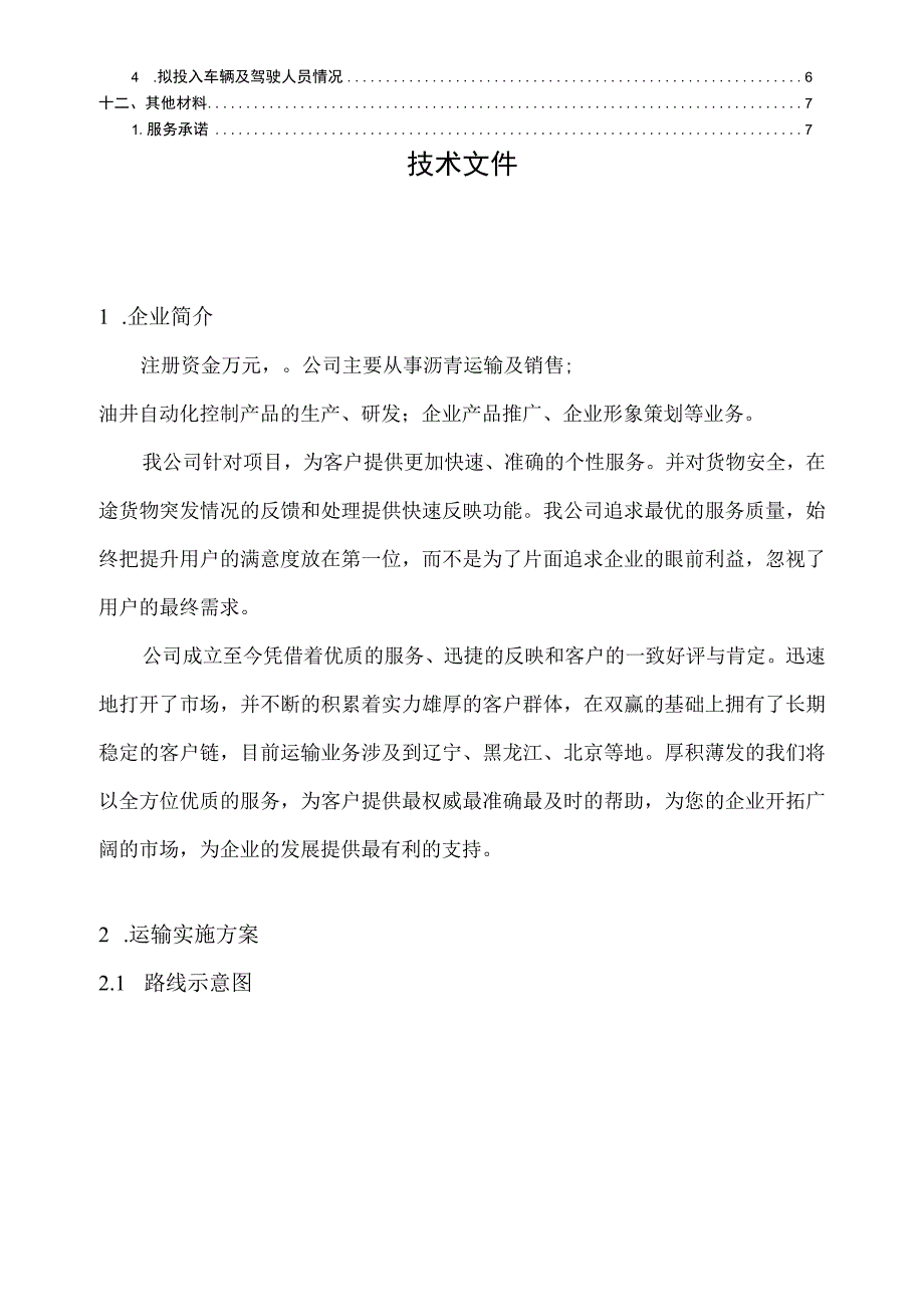 沥青运输承运商采购招标资料.docx_第2页