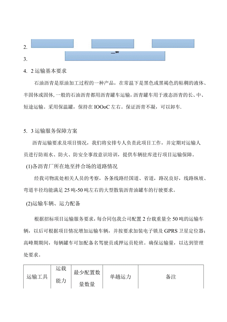 沥青运输承运商采购招标资料.docx_第3页