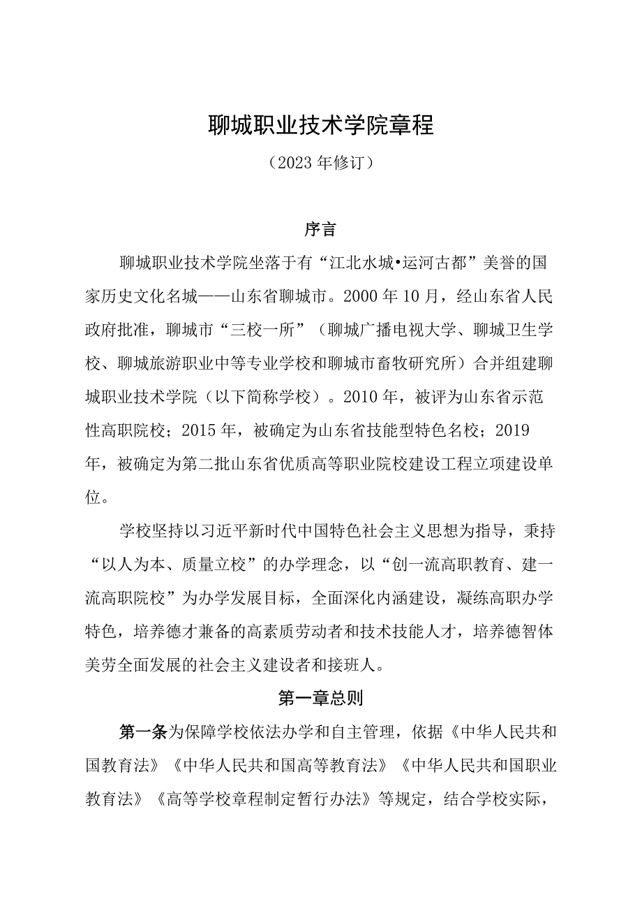 聊城职业技术学院章程.docx_第1页