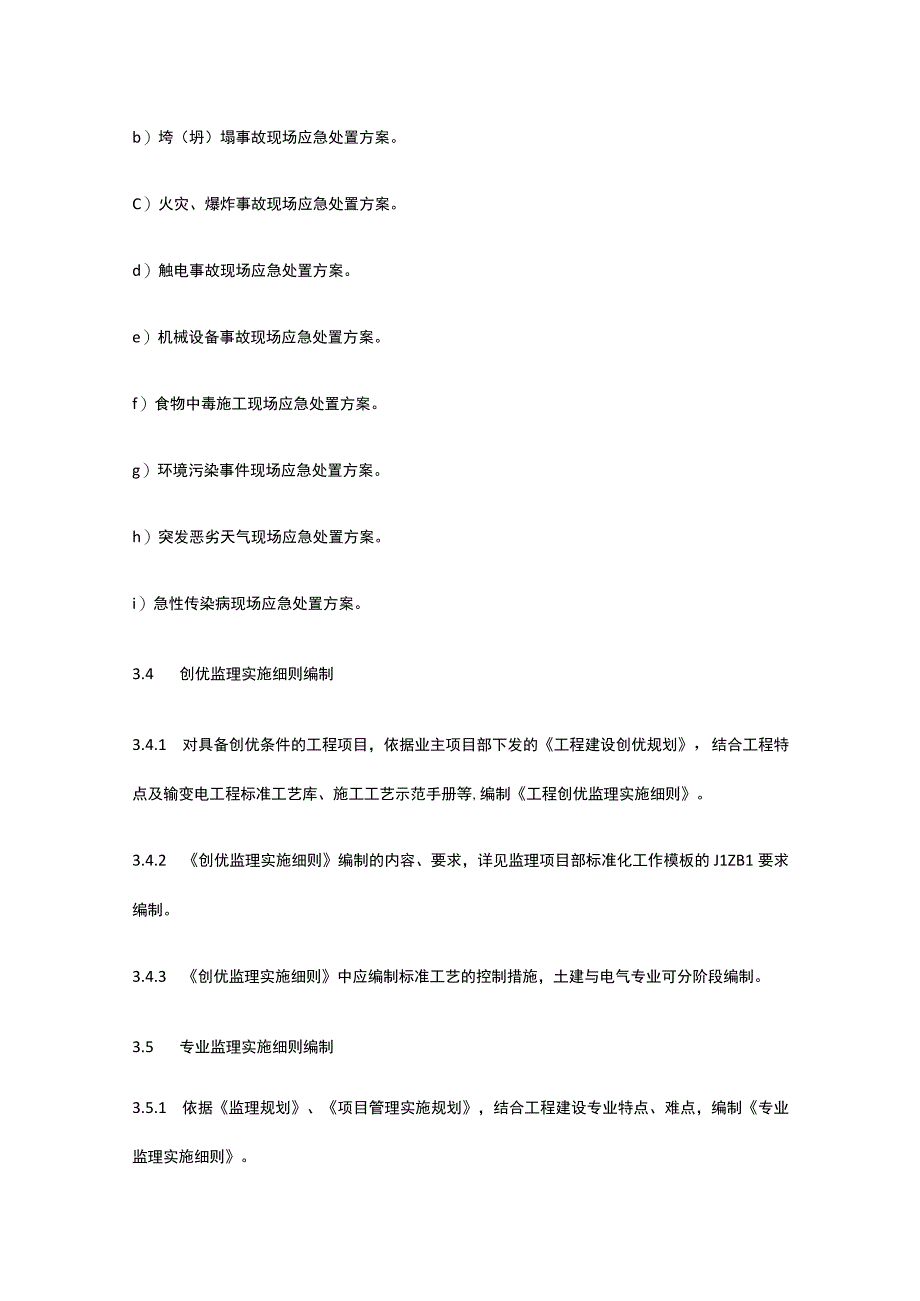 监理项目部策划文件编制审批管理制度[全].docx_第3页