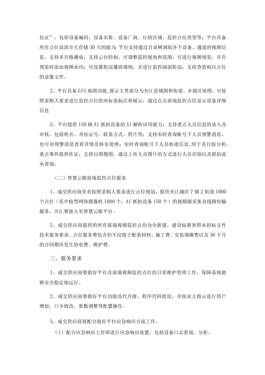 第四章采购项目概况、服务要求及商务要求.docx_第2页