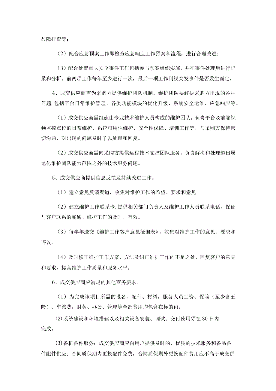 第四章采购项目概况、服务要求及商务要求.docx_第3页