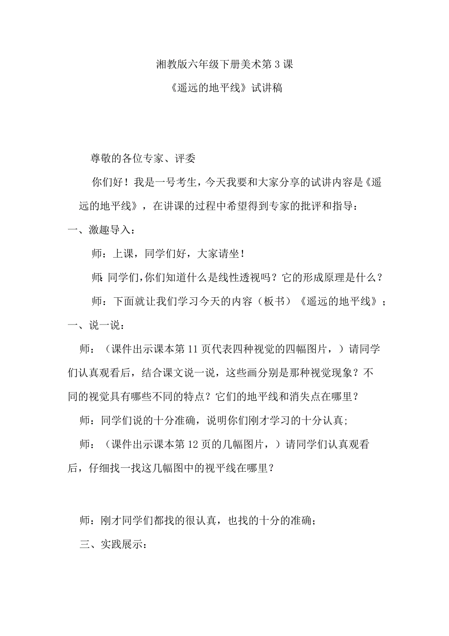 湘教版六年级下册美术第3课《遥远的地平线》试讲稿.docx_第1页