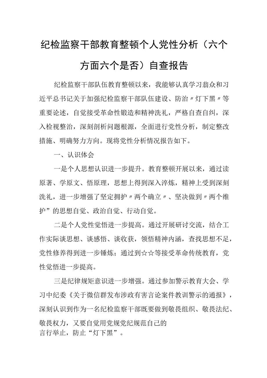 纪检监察干部教育整顿个人党性分析（六个方面六个是否）自查报告1.docx_第1页