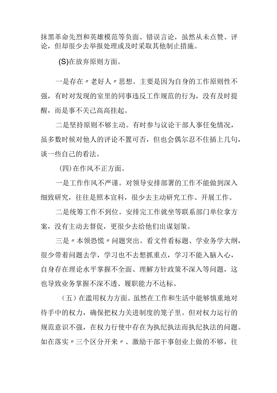 纪检监察干部教育整顿个人党性分析（六个方面六个是否）自查报告1.docx_第3页