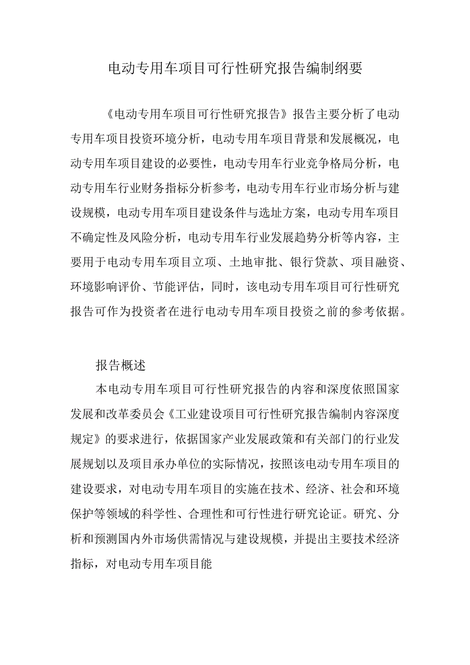 电动专用车项目可行性研究报告编制纲要.docx_第1页